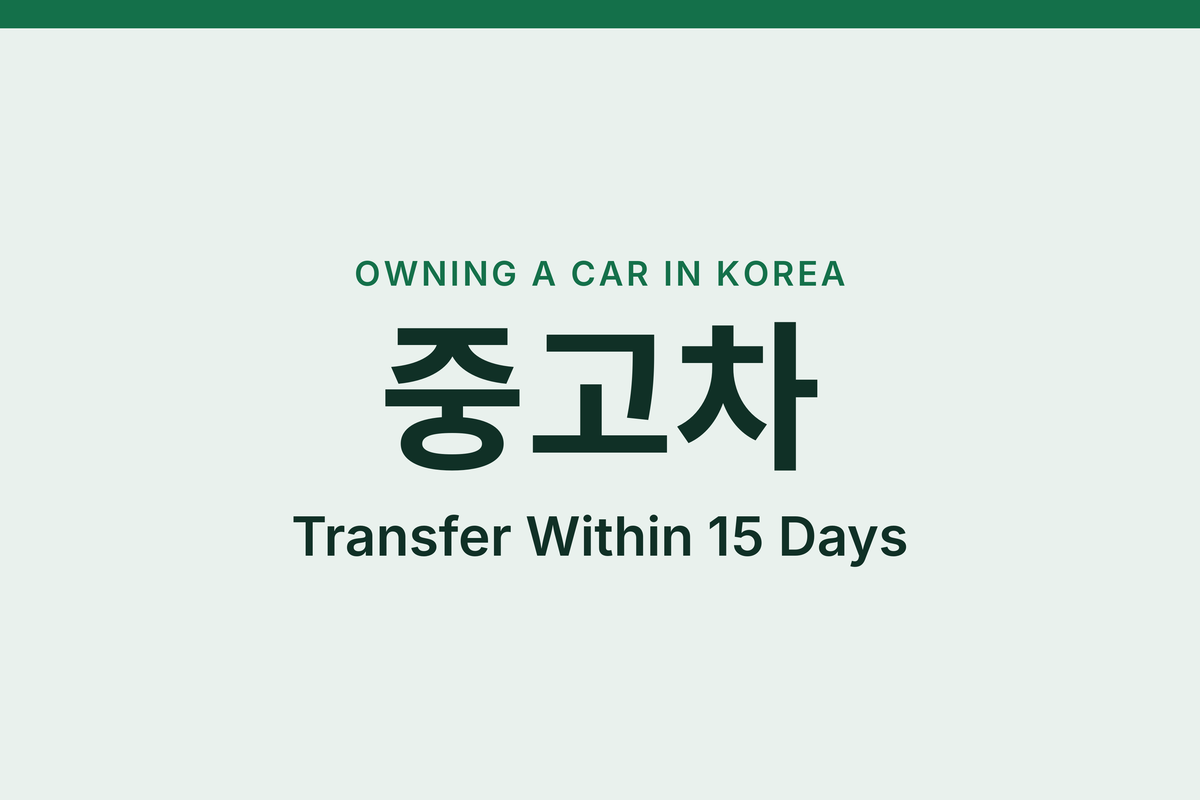 Buying a Used Car in Korea as a Foreigner, Step by Step