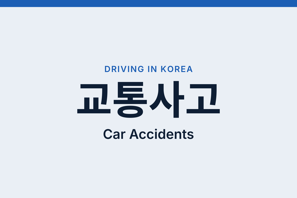 Car Accident in Korea: What to Do and When to Call the Police