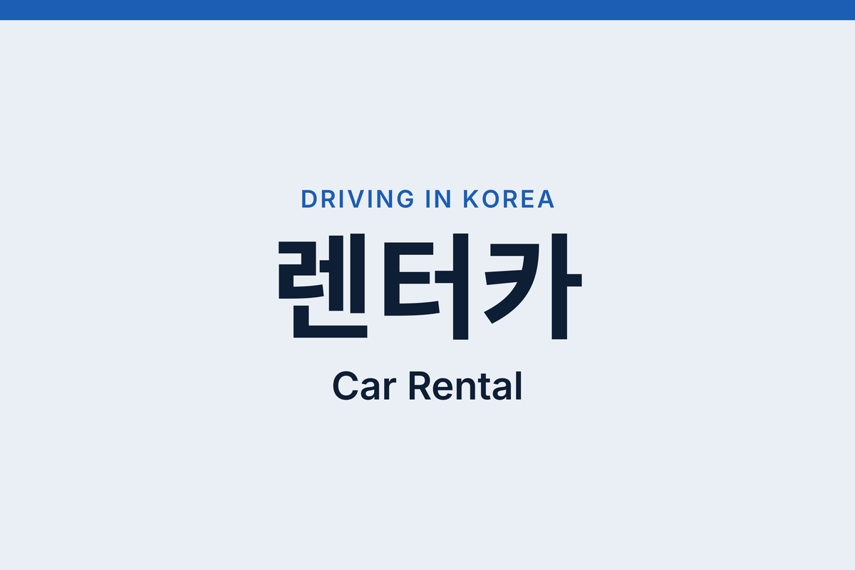 Car Rental in Korea for Foreigners: Law vs Company Rules