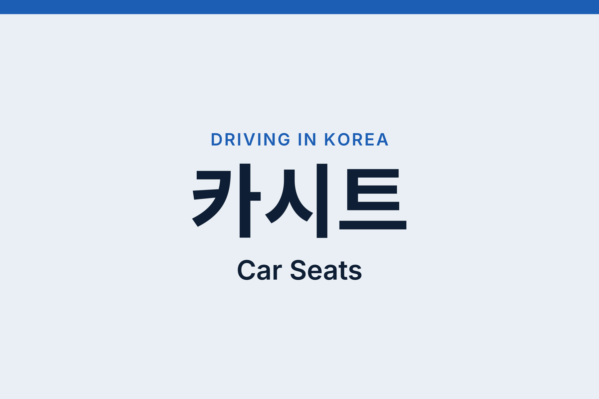 Car Seat Laws in Korea: Rules for Driving With Kids