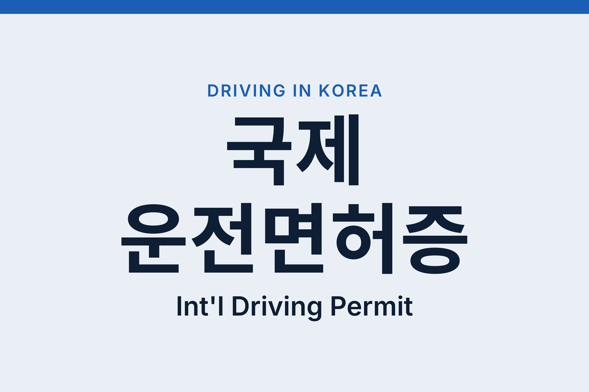 Driving in Korea as a Tourist: International Driving Permit Rules