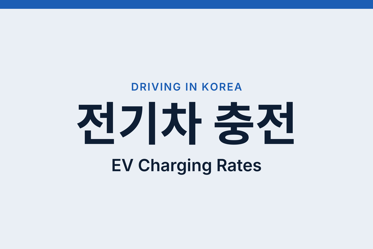 EV Charging in Korea: Public vs Private Rates and How to Pay