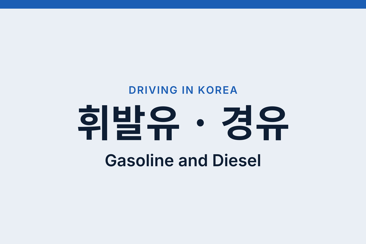 Gas Stations in Korea: Fuel Types, Prices and Self-Service