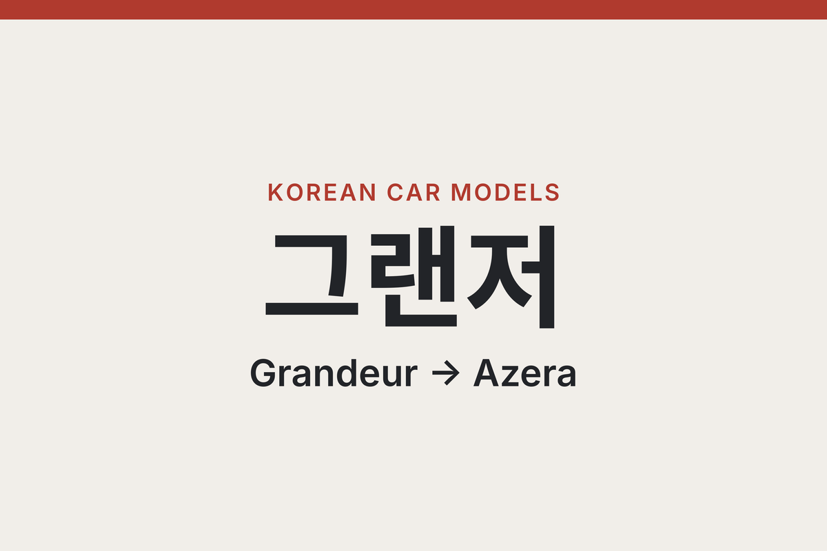What Happened to the Hyundai Azera? It’s Still Sold in Korea as the Grandeur