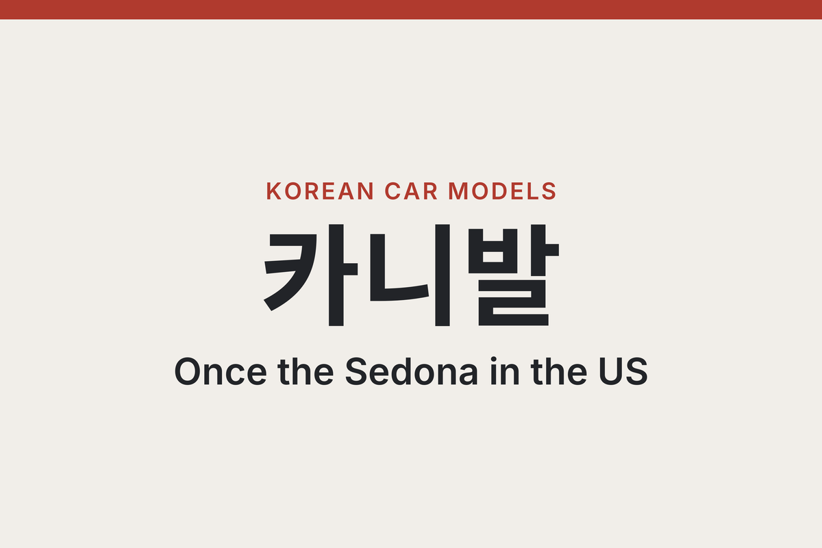Kia Carnival written in Korean as 카니발, with the label Korean Car Models and the line Once the Sedona in the US