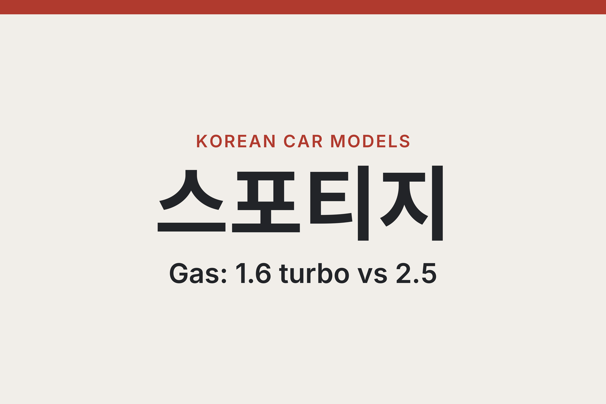 Sportage written in Korean as 스포티지, with the label Korean Car Models and the line Gas: 1.6 turbo vs 2.5