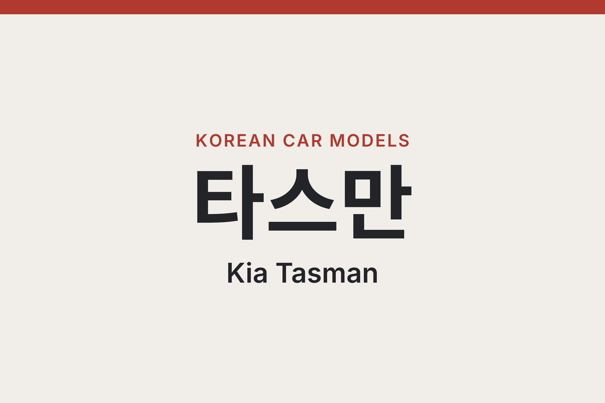 Kia Tasman in Korea: Gasoline Engine, Price, and How It Differs