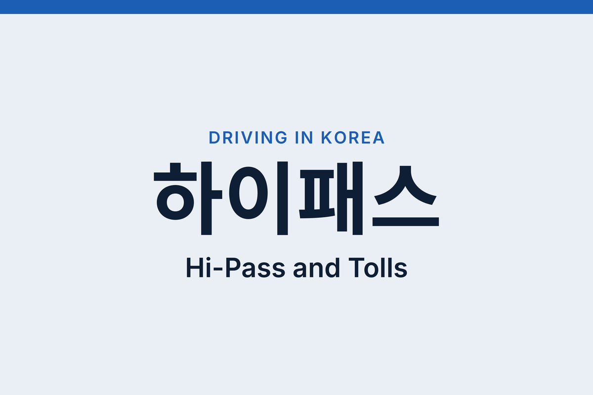 Korea Highway Tolls: Hi-Pass, Toll Tickets and Unpaid Tolls