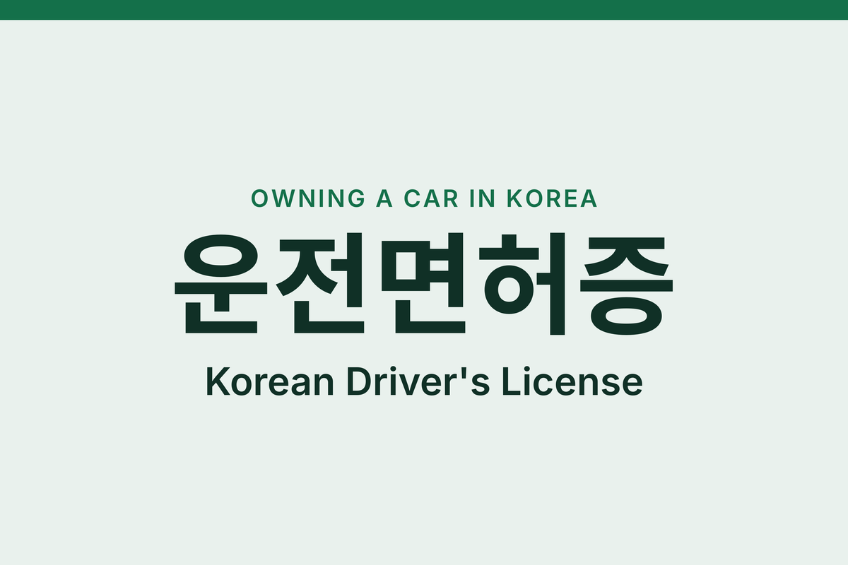 Korean Driver’s License for Foreigners: How to Convert Yours