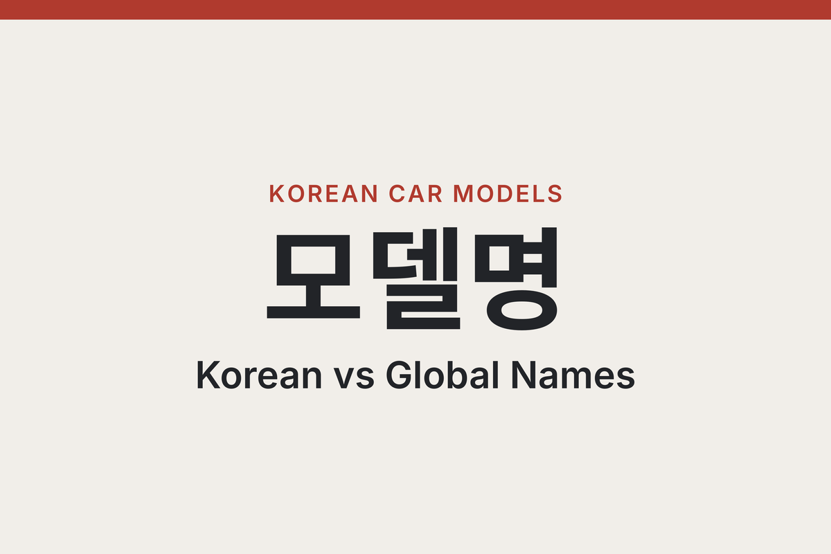 Hyundai and Kia Model Names in Korea vs Abroad: The Full Lookup Table